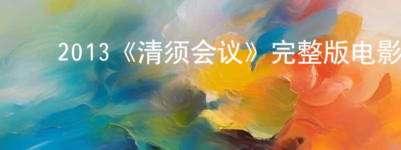 曾德志的动漫综艺大全,2013《清须会议》完整版电影/在线观看/百度云-美剧天堂